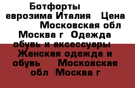 Ботфорты Enzo, еврозима Италия › Цена ­ 5 000 - Московская обл., Москва г. Одежда, обувь и аксессуары » Женская одежда и обувь   . Московская обл.,Москва г.